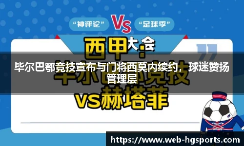 毕尔巴鄂竞技宣布与门将西莫内续约，球迷赞扬管理层