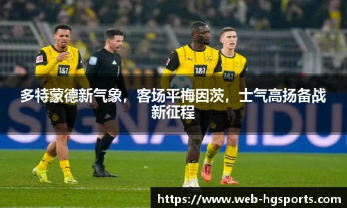 多特蒙德新气象，客场平梅因茨，士气高扬备战新征程