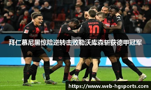 拜仁慕尼黑惊险逆转击败勒沃库森斩获德甲冠军