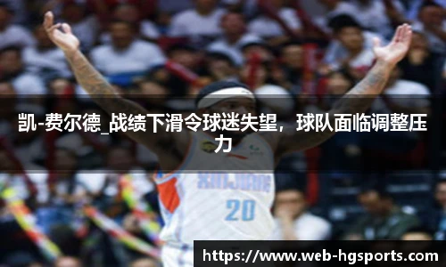 凯-费尔德_战绩下滑令球迷失望，球队面临调整压力