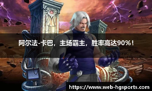 阿尔法-卡巴，主场霸主，胜率高达90%！