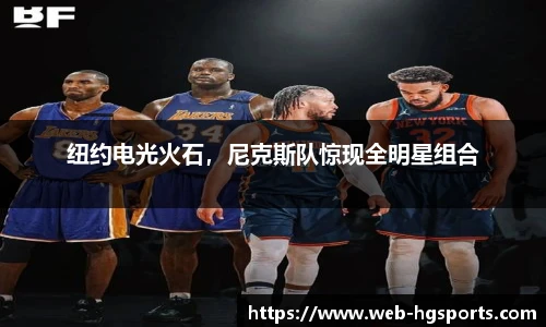 纽约电光火石，尼克斯队惊现全明星组合