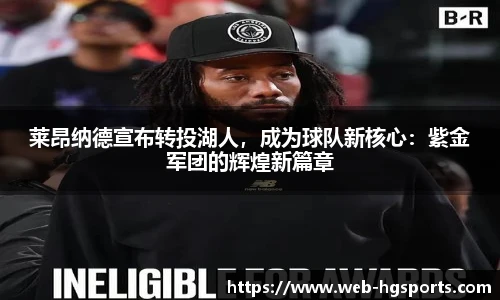 莱昂纳德宣布转投湖人，成为球队新核心：紫金军团的辉煌新篇章