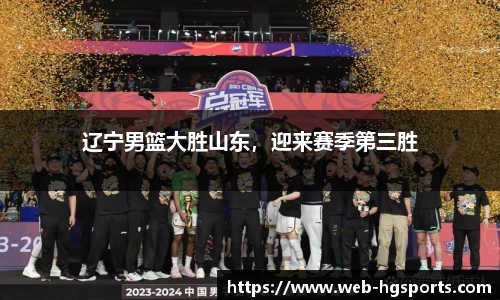 辽宁男篮大胜山东，迎来赛季第三胜