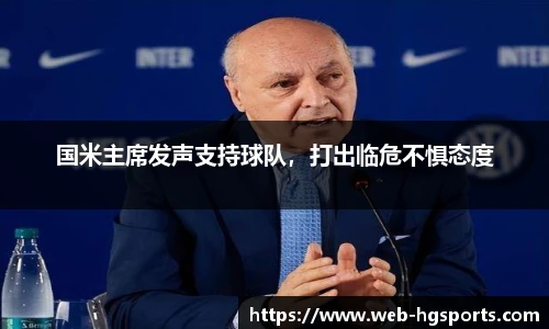 国米主席发声支持球队，打出临危不惧态度