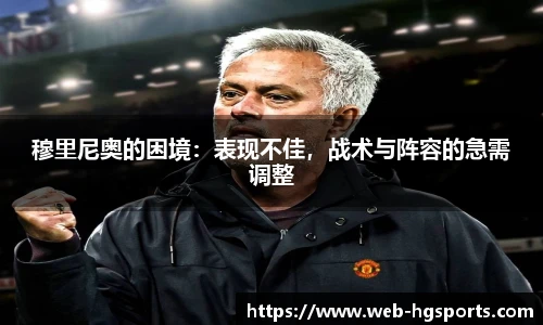 穆里尼奥的困境：表现不佳，战术与阵容的急需调整