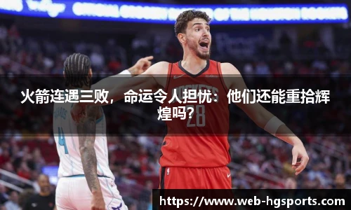 火箭连遇三败，命运令人担忧：他们还能重拾辉煌吗？