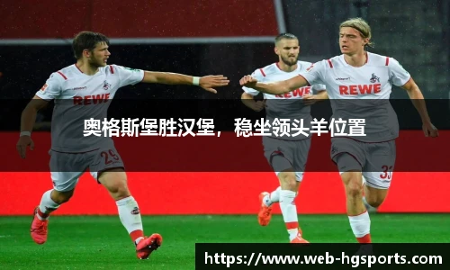 奥格斯堡胜汉堡，稳坐领头羊位置