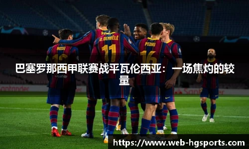 巴塞罗那西甲联赛战平瓦伦西亚：一场焦灼的较量