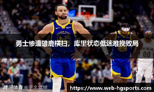 勇士惨遭雄鹿横扫，库里状态低迷难挽败局