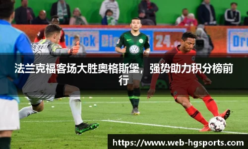 法兰克福客场大胜奥格斯堡，强势助力积分榜前行
