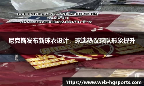 尼克斯发布新球衣设计，球迷热议球队形象提升