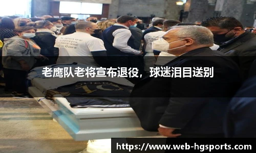 老鹰队老将宣布退役，球迷泪目送别