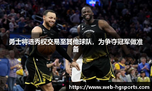 勇士将选秀权交易至其他球队，为争夺冠军做准备