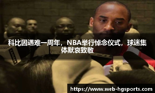 科比因遇难一周年，NBA举行悼念仪式，球迷集体默哀致敬