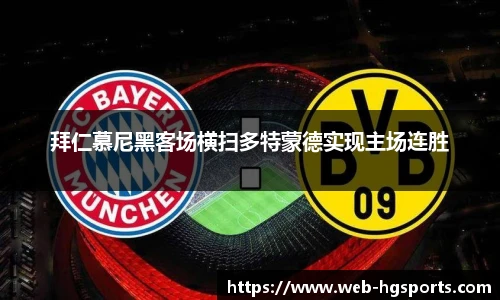 拜仁慕尼黑客场横扫多特蒙德实现主场连胜