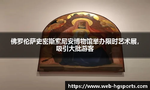 佛罗伦萨史密斯索尼安博物馆举办限时艺术展，吸引大批游客