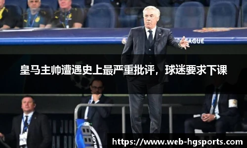 皇马主帅遭遇史上最严重批评，球迷要求下课