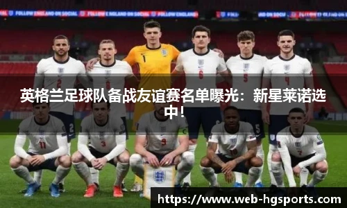 英格兰足球队备战友谊赛名单曝光：新星莱诺选中！
