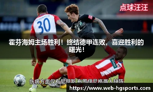 霍芬海姆主场胜利！终结德甲连败，喜迎胜利的曙光！