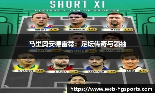 马里奥安德雷蒂：足坛传奇与领袖