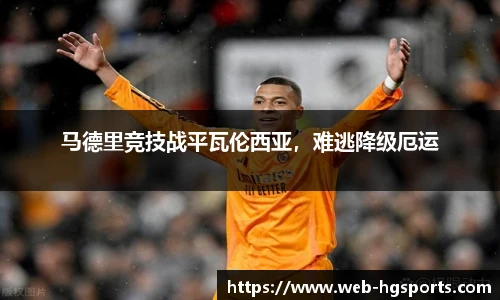 马德里竞技战平瓦伦西亚，难逃降级厄运