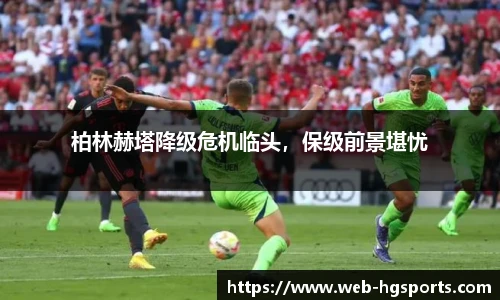 柏林赫塔降级危机临头，保级前景堪忧