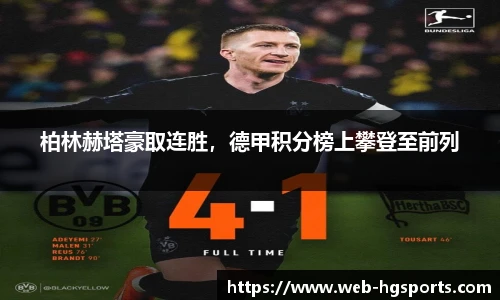 柏林赫塔豪取连胜，德甲积分榜上攀登至前列