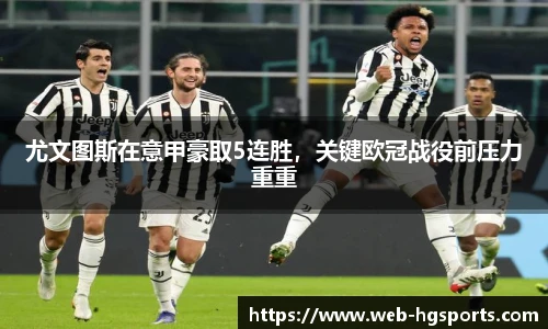 尤文图斯在意甲豪取5连胜，关键欧冠战役前压力重重
