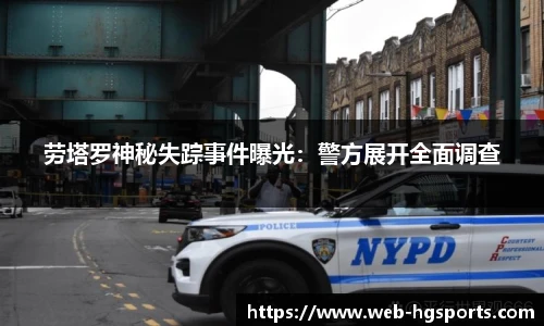 劳塔罗神秘失踪事件曝光：警方展开全面调查