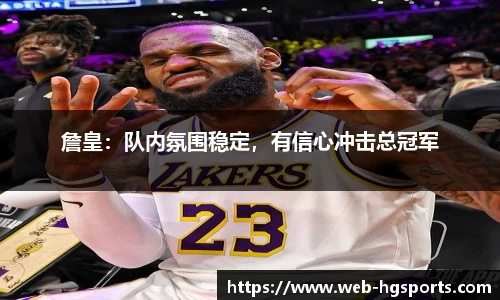 詹皇：队内氛围稳定，有信心冲击总冠军