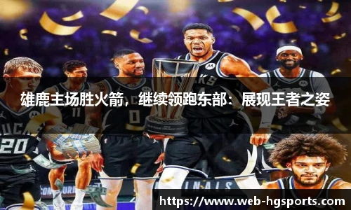 雄鹿主场胜火箭，继续领跑东部：展现王者之姿