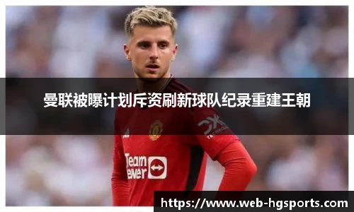 曼联被曝计划斥资刷新球队纪录重建王朝