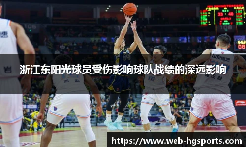 浙江东阳光球员受伤影响球队战绩的深远影响