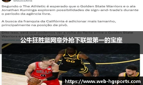 公牛狂胜篮网意外抢下联盟第一的宝座