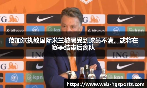 范加尔执教国际米兰被曝受到球员不满，或将在赛季结束后离队