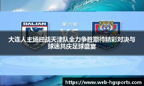 大连人主场迎战天津队全力争胜期待精彩对决与球迷共庆足球盛宴