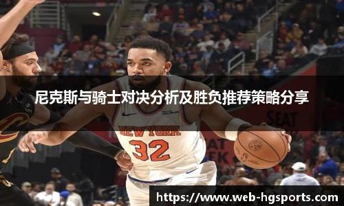 尼克斯与骑士对决分析及胜负推荐策略分享