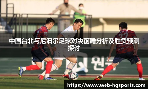 中国台北与尼泊尔足球对决前瞻分析及胜负预测探讨