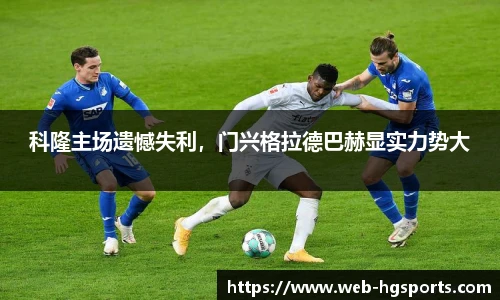 科隆主场遗憾失利，门兴格拉德巴赫显实力势大