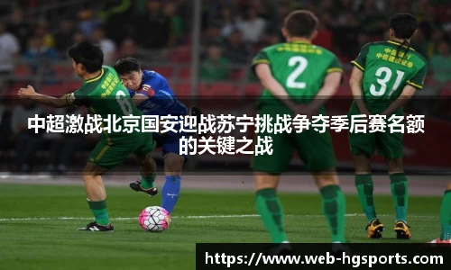 中超激战北京国安迎战苏宁挑战争夺季后赛名额的关键之战