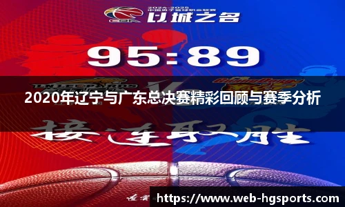 2020年辽宁与广东总决赛精彩回顾与赛季分析