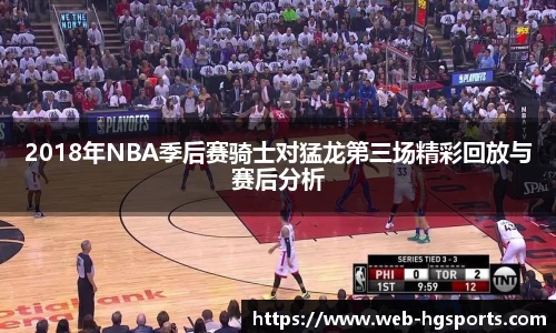 2018年NBA季后赛骑士对猛龙第三场精彩回放与赛后分析