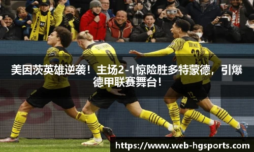 美因茨英雄逆袭！主场2-1惊险胜多特蒙德，引爆德甲联赛舞台！
