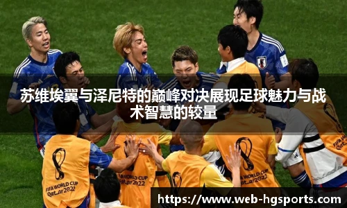 苏维埃翼与泽尼特的巅峰对决展现足球魅力与战术智慧的较量