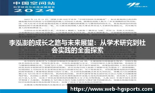 李泓澎的成长之路与未来展望：从学术研究到社会实践的全面探索