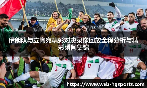 伊朗队与立陶宛精彩对决录像回放全程分析与精彩瞬间集锦