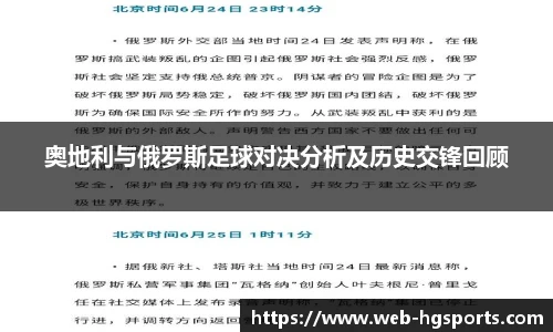 奥地利与俄罗斯足球对决分析及历史交锋回顾