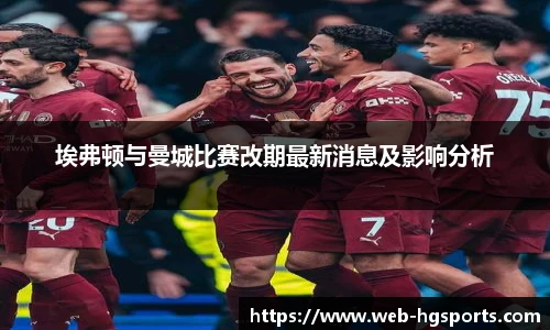 埃弗顿与曼城比赛改期最新消息及影响分析