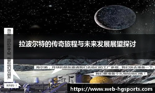 拉波尔特的传奇旅程与未来发展展望探讨